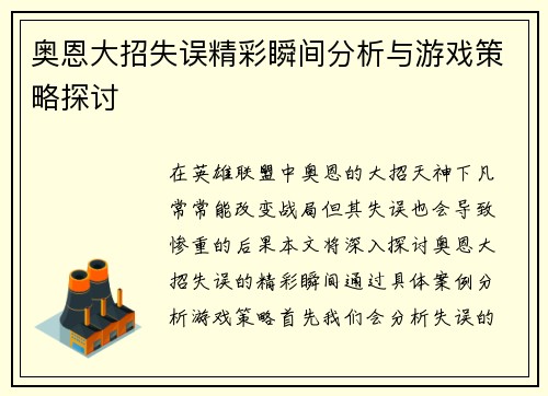 奥恩大招失误精彩瞬间分析与游戏策略探讨