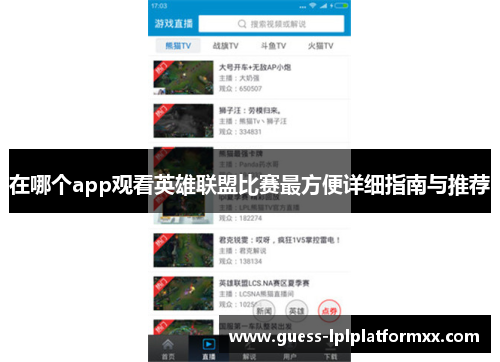 在哪个app观看英雄联盟比赛最方便详细指南与推荐