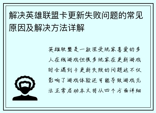 解决英雄联盟卡更新失败问题的常见原因及解决方法详解
