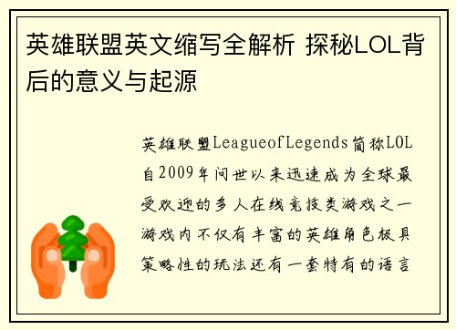 英雄联盟英文缩写全解析 探秘LOL背后的意义与起源