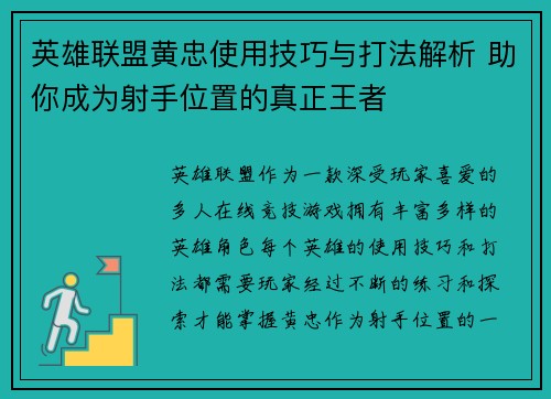 英雄联盟黄忠使用技巧与打法解析 助你成为射手位置的真正王者