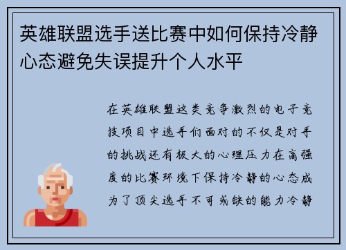 英雄联盟选手送比赛中如何保持冷静心态避免失误提升个人水平