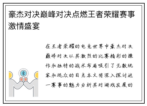 豪杰对决巅峰对决点燃王者荣耀赛事激情盛宴