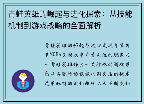 青蛙英雄的崛起与进化探索：从技能机制到游戏战略的全面解析