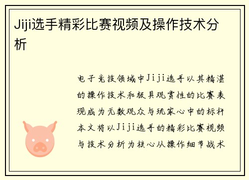 Jiji选手精彩比赛视频及操作技术分析