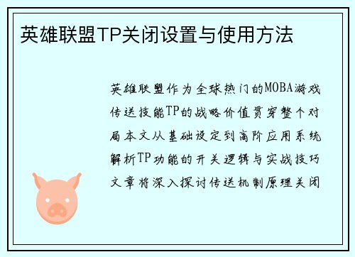 英雄联盟TP关闭设置与使用方法