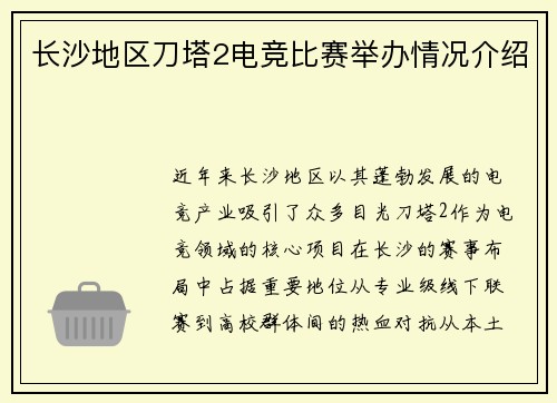 长沙地区刀塔2电竞比赛举办情况介绍