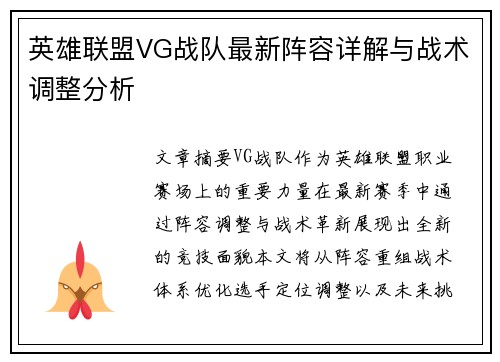 英雄联盟VG战队最新阵容详解与战术调整分析