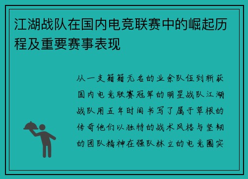 江湖战队在国内电竞联赛中的崛起历程及重要赛事表现
