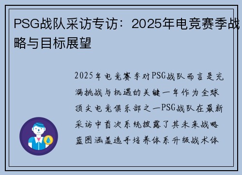 PSG战队采访专访：2025年电竞赛季战略与目标展望