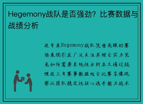 Hegemony战队是否强劲？比赛数据与战绩分析