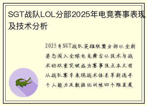 SGT战队LOL分部2025年电竞赛事表现及技术分析