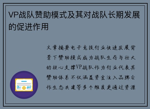 VP战队赞助模式及其对战队长期发展的促进作用