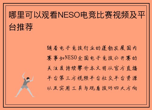 哪里可以观看NESO电竞比赛视频及平台推荐