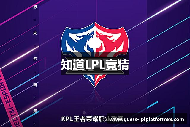 知道LPL竞猜