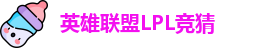 LOL英雄联盟竞猜 - LPL总决赛官方授权网站